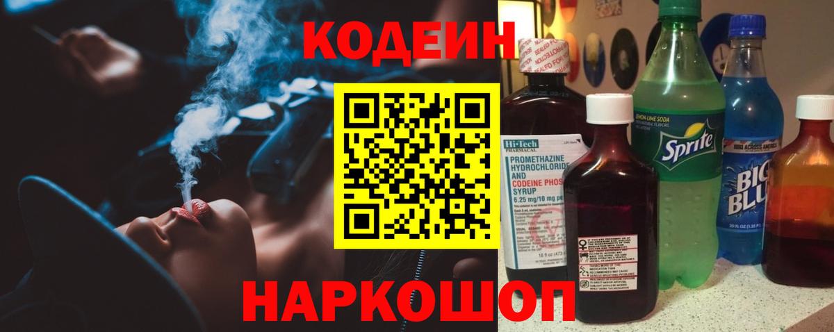 Кодеин Purple Drank  Вход с VPN  Кандалакша 